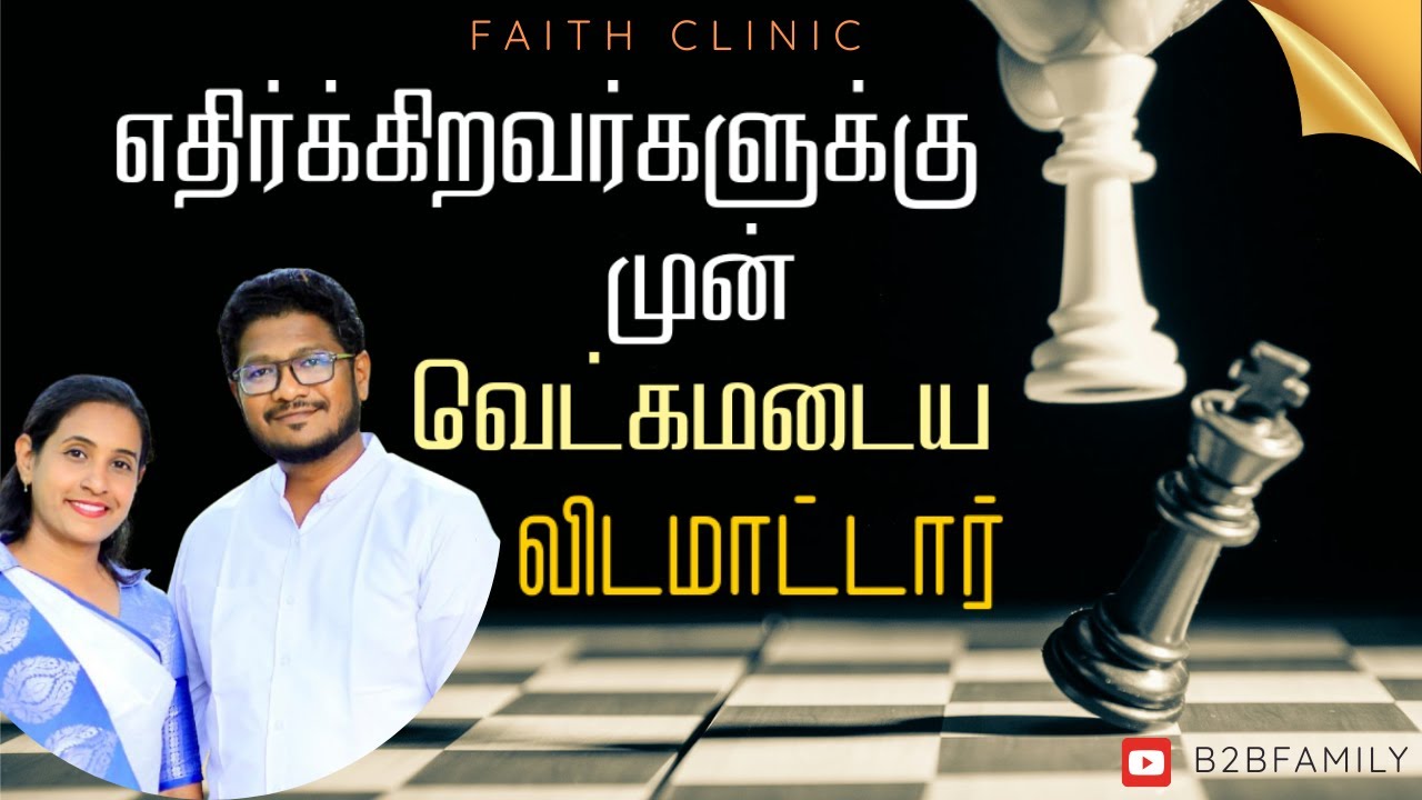 எதிர்க்கிறவர்களுக்கு முன் வெட்கமடைய விடமாட்டார் | PAS.JABEZ CHRISTIE | PAS . ANITA JABEZ| MAY 6