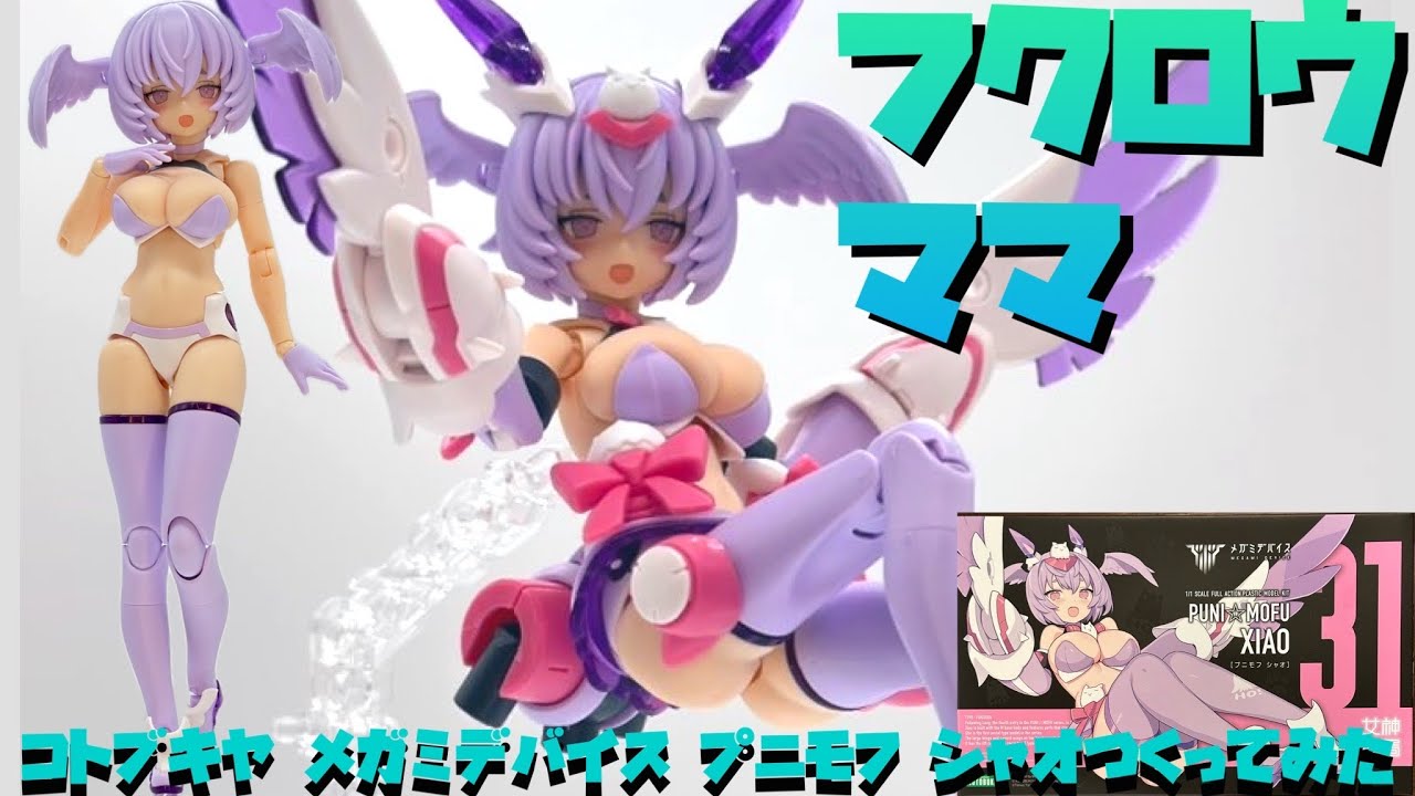 【レビュー】コトブキヤ メガミデバイス プニモフ シャオをつくってみた【プラモ259】
