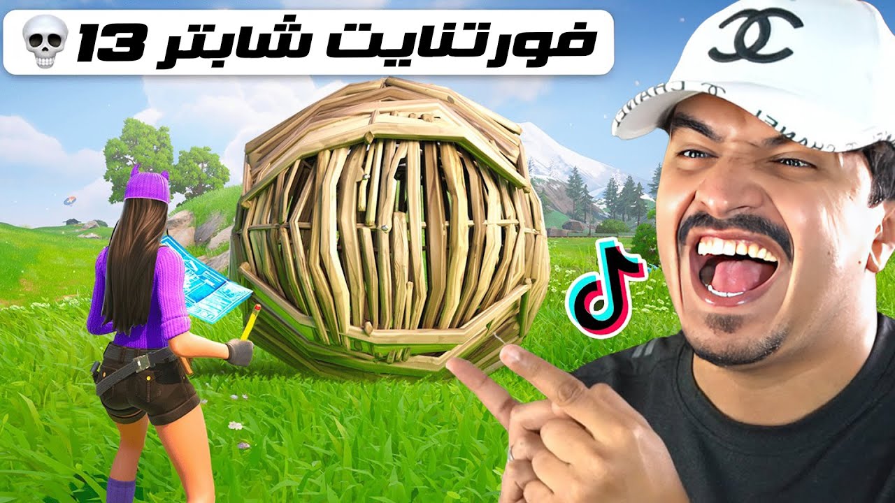 فورتنايت الشابتر 13 ⛔