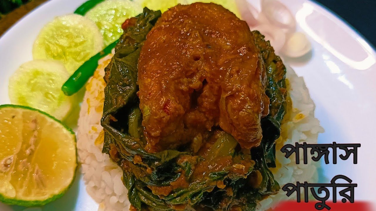 অসম্ভব মজার পাঙ্গাস মাছের পাতুরি একবার এভাবে তৈরি করে খেলে বারবার খেতে ইচ্ছা করবে/Pangas Fish