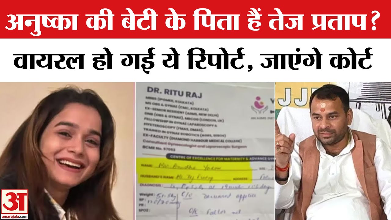 Tej Pratap Yadav को लेकर बड़ी खबर, क्या Anushka की बेटी के पिता हैं तेज प्रताप? Viral हुई ये Report