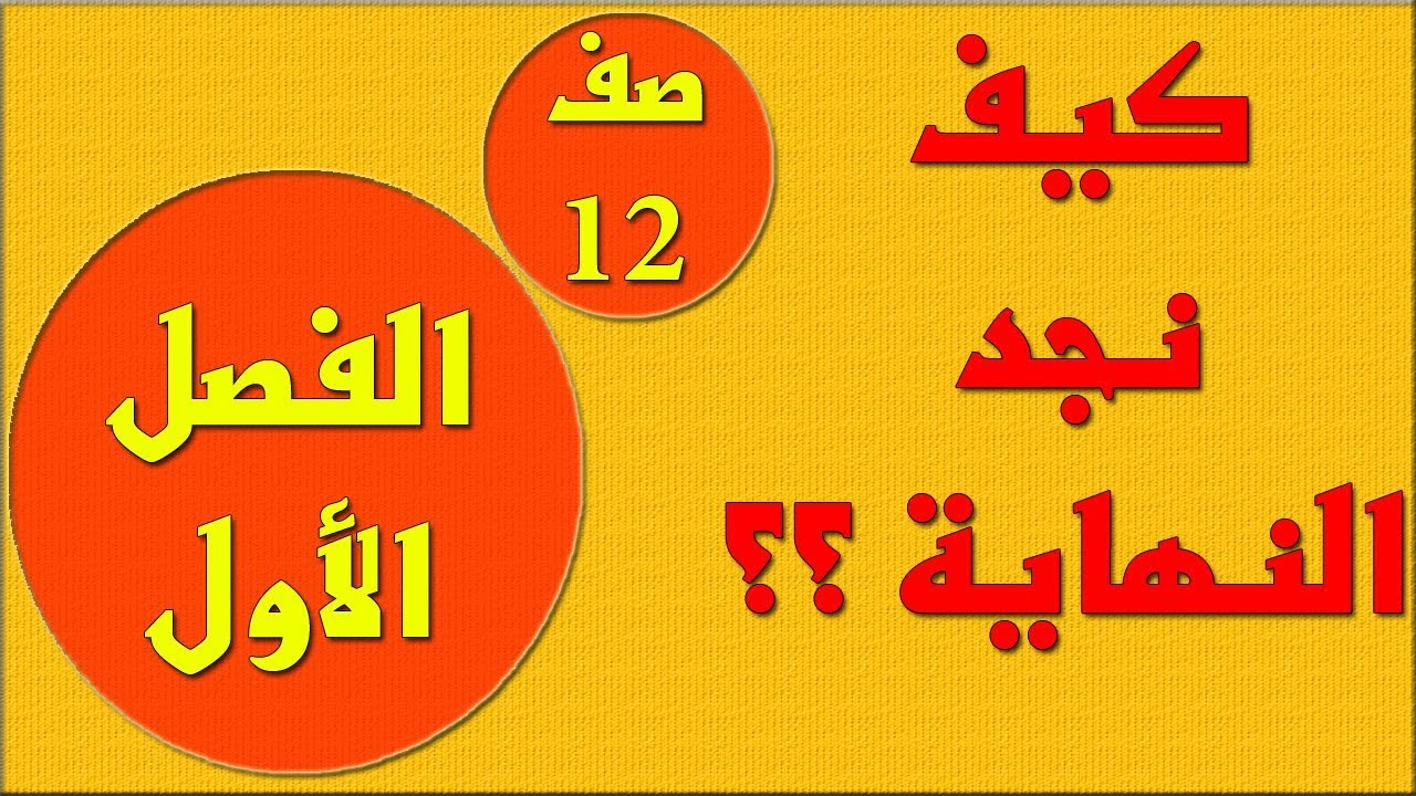 النهايات  -  الصف الثاني عشر علمي - الفصل الاول , رياضيات الكويت