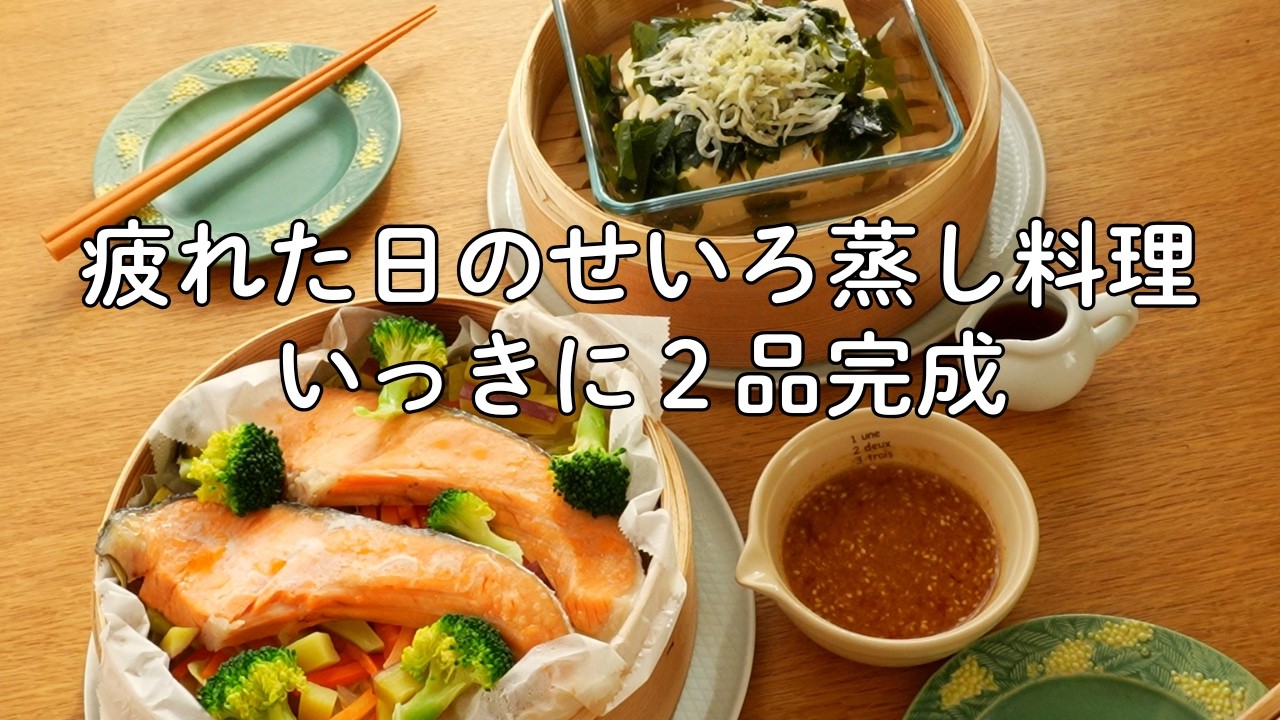 せいろ🌸時短で栄養バランスが良い献立｜主菜と副菜が一度に完成｜鮭といろどり野菜の白ごま香るしょう油たれ🐟わかめとしらすの豆腐蒸し｜
