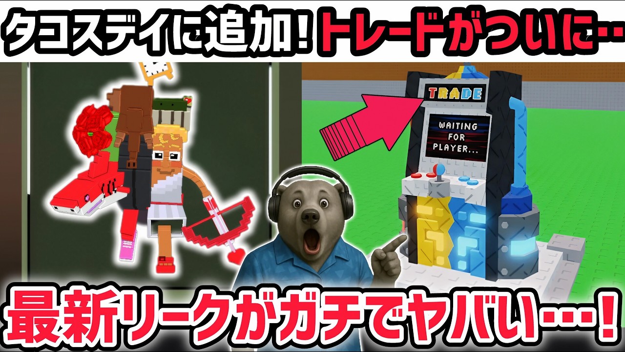 【速報】ブレインロットを盗む最新リーク情報！「ラ・ロマンティック・グランデ」タコスイベントに追加！※さらに「トレードマシン」がついに…！？【AIモンスター/ロブロックス/ROBLOX】