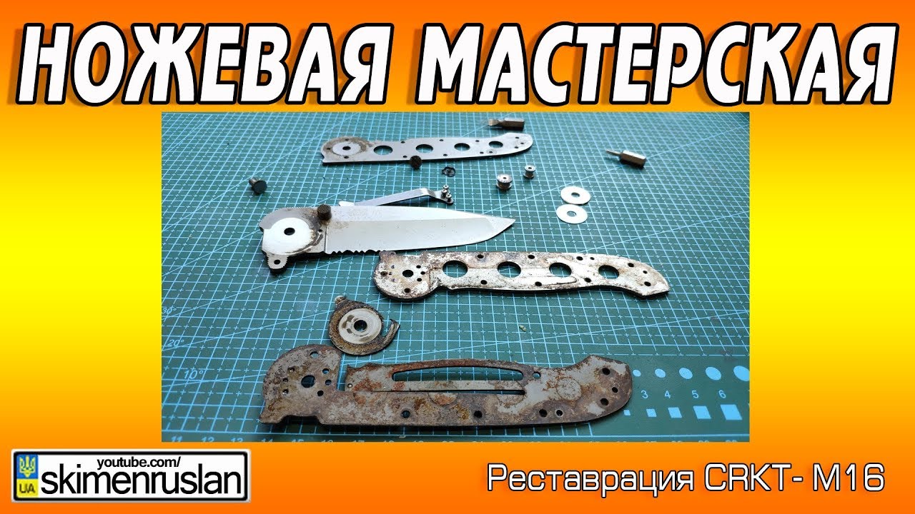 РЕСТАВРАЦИЯ CRKT - М16