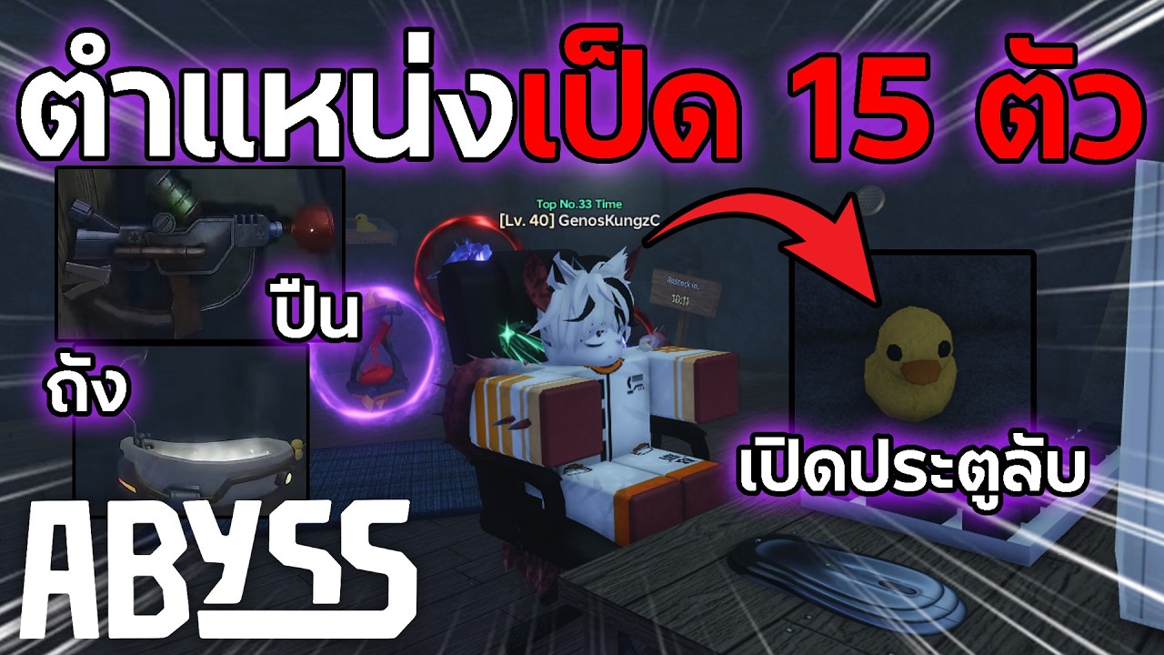 ตำแหน่งเป็ดทั้ง 15 ตัว เอาไว้เปิดประตูลับไปซื้อ ปืน & ถัง!? | Roblox Abyss