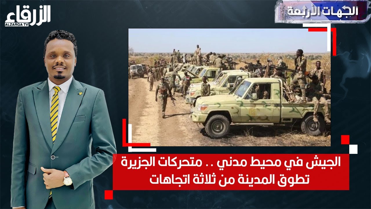 الجيش في محيط مدني.. متحركات الجزيرة تُطوِّق المدينة من ثلال اتجاهات