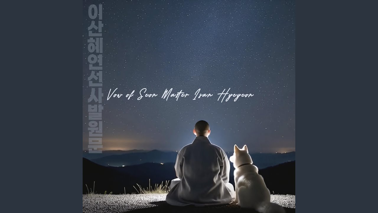 Vow of Seon Master Isan Hyeyeon