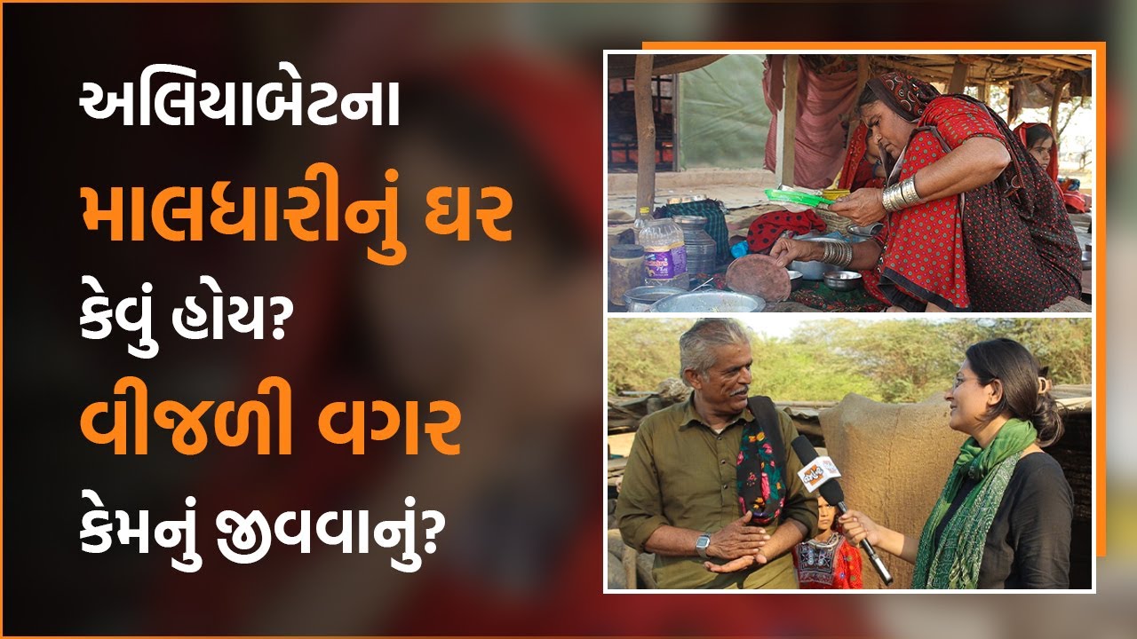 Aaliya betમાં રહેતો જત માલધારી સમુદાય અહીં ક્યારે વસ્યો? શું આ લોકો કરતા તમારે વધારે સંઘર્ષ છે?