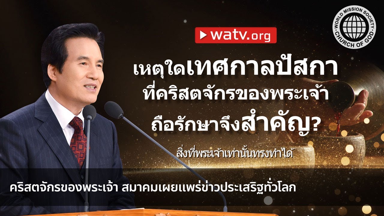สิ่งที่พระเจ้าเท่านั้นทรงทำได้ | คริสตจักรของพระเจ้า