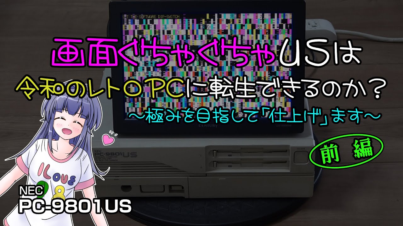 画面ぐちゃぐちゃUSは令和のレトロPCに転生できるのか？　～極みを目指して「仕上げ」ます～ 　前編　PC-9801US #pc-98 #pc9801 #pc9821 #レトロpc #修理