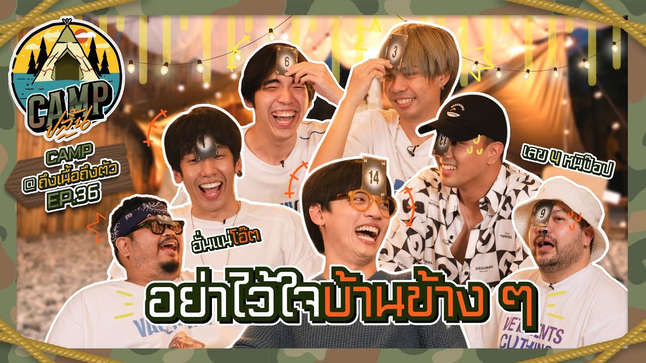CAMPปลิ้น | EP.36 เหลี่ยมทุกดอกแล้วบอกเพื่อนข้างบ้าน