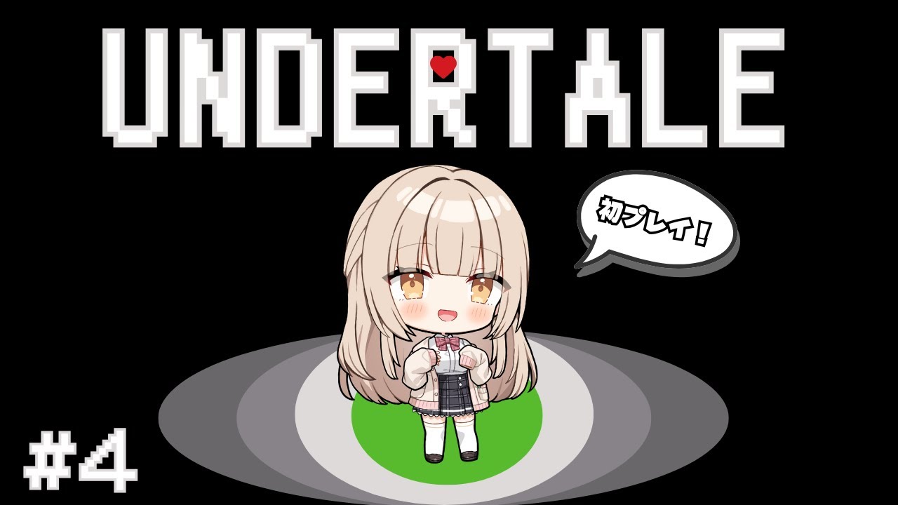 【UNDERTALE】#4 初見プレイ♡世界1清楚な新人VTuber♡【 癒乃川こはる/らいとあっぷ！ 】