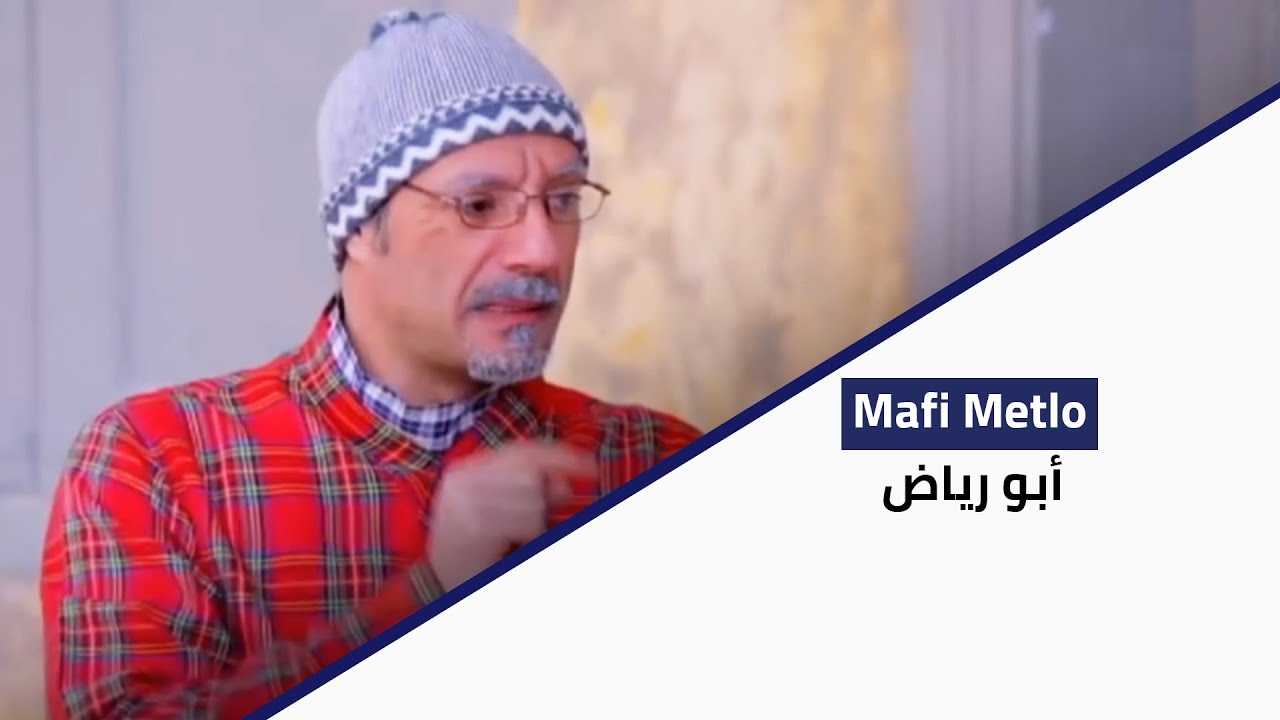 Ma Fi Metlo - أبو رياض