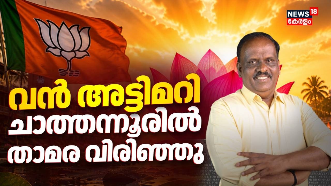 വൻ അട്ടിമറി; ചാത്തന്നൂരിൽ താമര വിരിഞ്ഞു | Kerala Election Results 2026 | B B Gopakumar | BJP | NDA