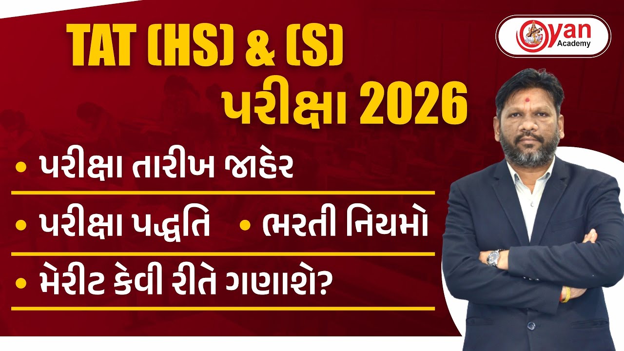 TAT (HS) & (S) પરીક્ષા 2026 । પરીક્ષા તારીખ જાહેર । પરીક્ષા પદ્ધતિ । @9:00 PM #governmentexam