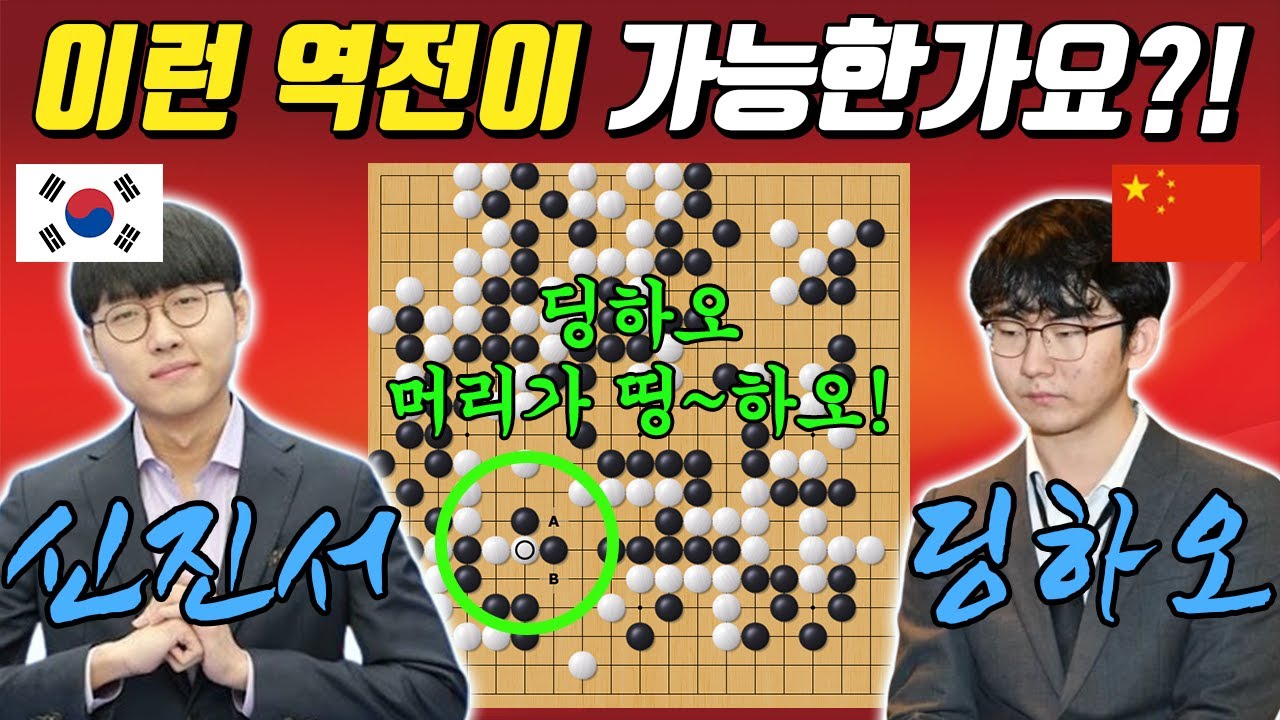 [농심배 최종국] 모두가 졌다...라고 생각한 순간, 공포의 흔들기로 띵~하오로 만들다! 신진서 VS 딩하오