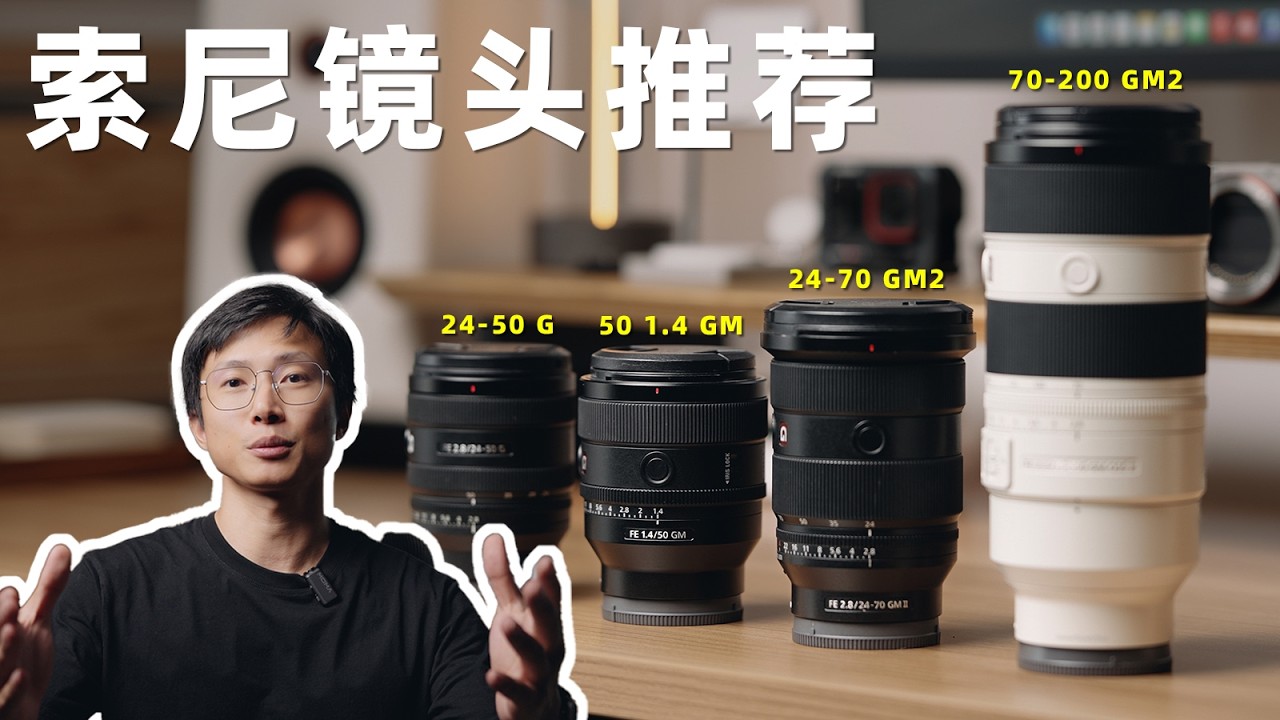 摄影新手选镜头？四颗SONY镜头推荐！可收藏！| 24-70mm F2.8 GM II，24-50mm F2.8 G，50mm F1.4 GM，70-200mm F2.8 GM II