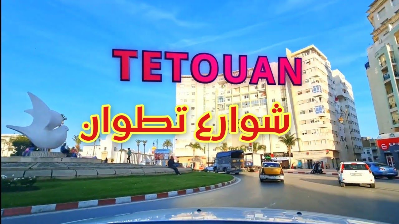 جولة من غرب مدينة تطوان إلى شرقها - DRIVING DOWNTOWN TETOUAN CITY - MOROCCO