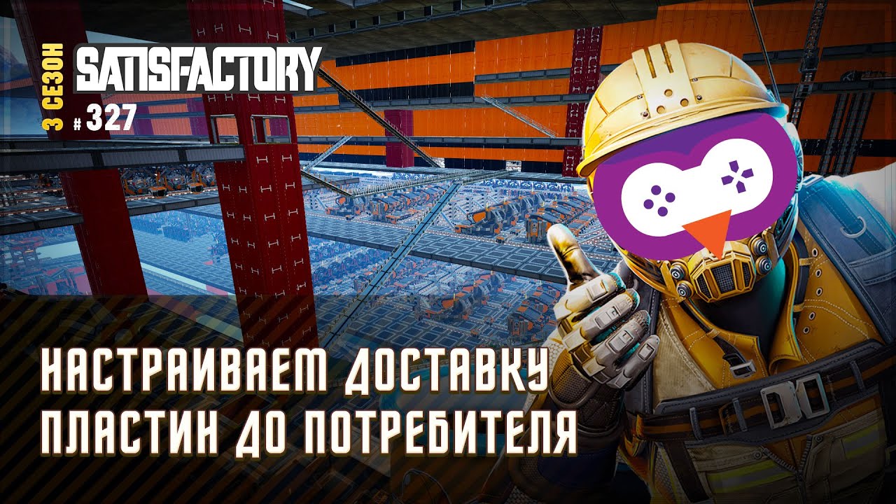 НАЧИНАЕМ ТРАНСПОРТИРОВКУ МЕДНЫХ ПЛАСТИН 🦉 SATISFACTORY \ 327