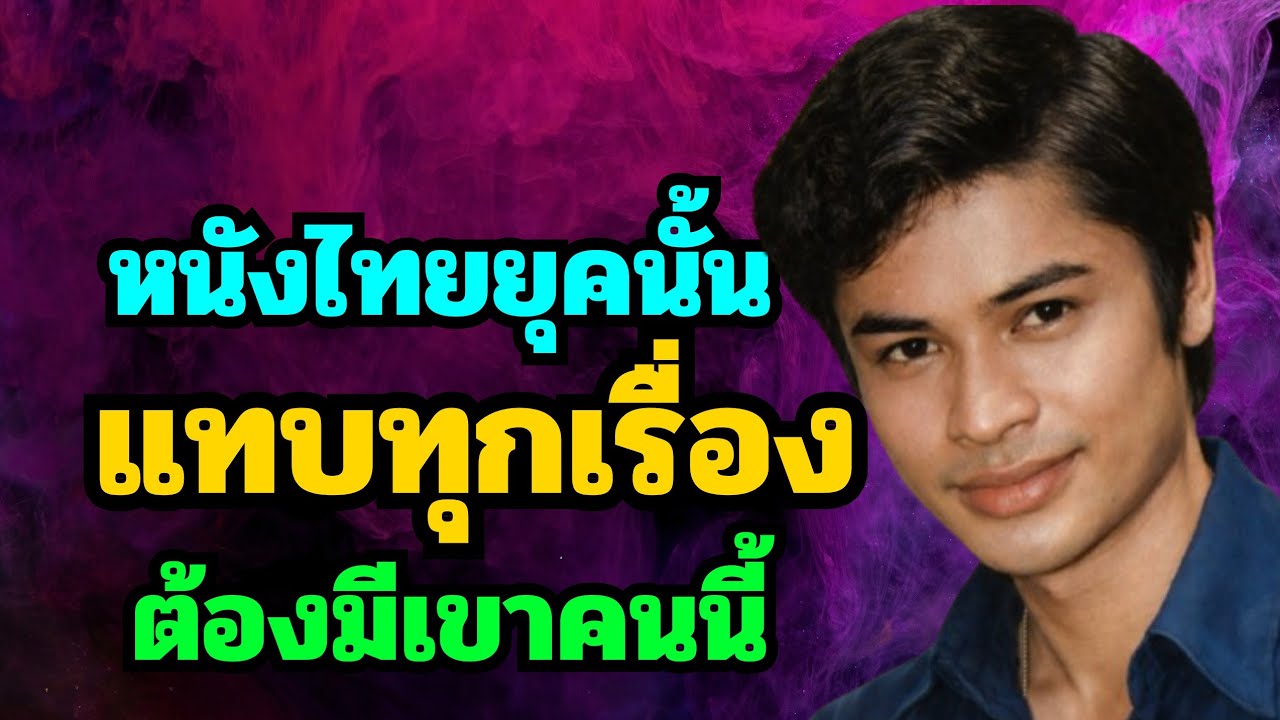 หนังไทยยุคนั้น แทบทุกเรื่อง ต้องมีเขาคนนี้ พระเอกหุ่นกระชากใจสาว วันนี้ 78 ปีแล้ว