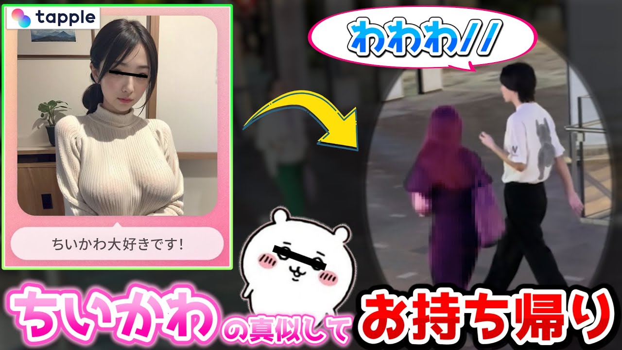 【tapple】可愛いもの好きな女の子、ちいかわの真似をすれば余裕でお持ち帰りできる説を検証