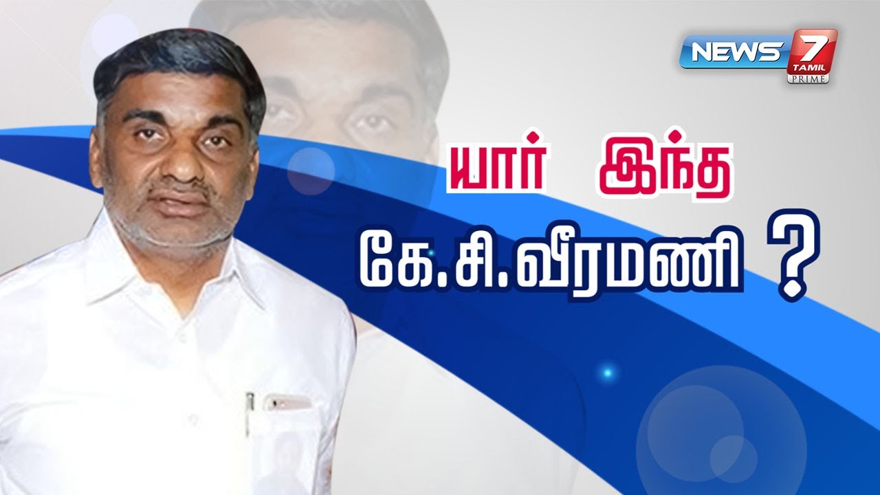லஞ்ச ஒழிப்பு சோதனையில் சிக்கிய முன்னாள் அமைச்சர் கே.சி. வீரமணி பற்றி நீங்கள் அறிந்திராத தகவல்கள்