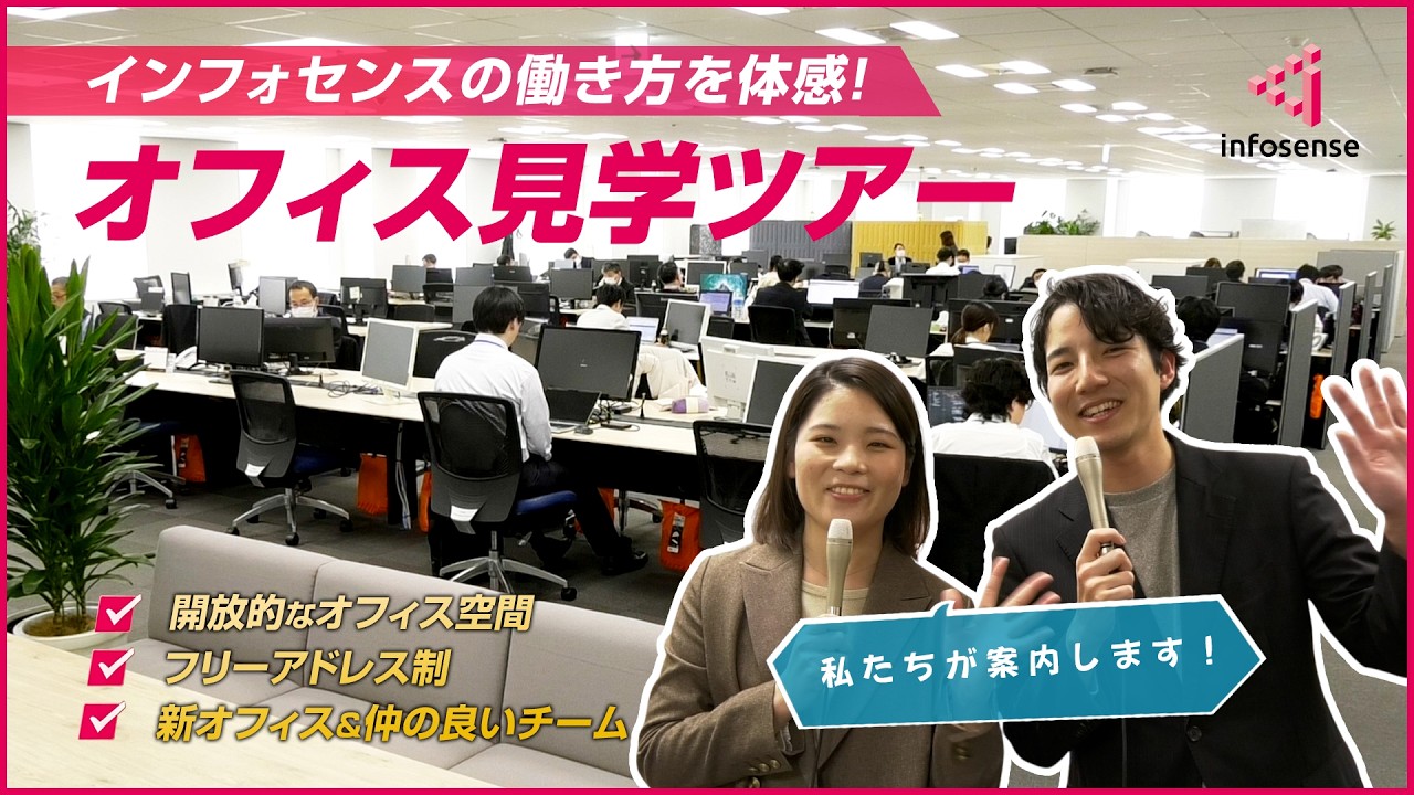 【株式会社インフォセンス】オフィス見学ツアー（2026年公開）