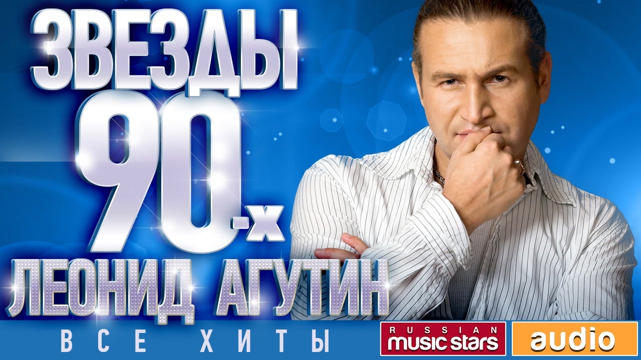 Звёзды 90-х - Леонид Агутин ✩ Все Хиты ✩ Любимые Песни от Любимого Артиста✩Звездные Хиты Десятилетия
