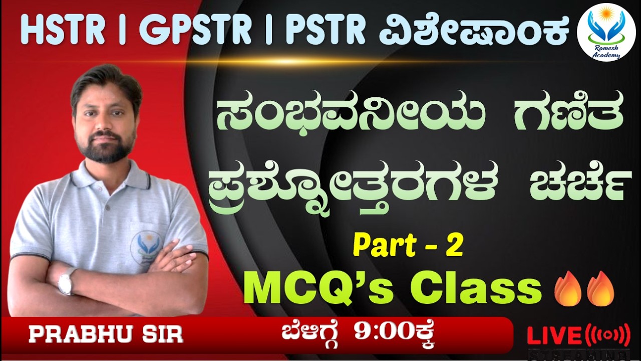 TARGET GPSTR HSTR PSTR - 2026 | ಸಂಭವನೀಯ ಗಣಿತ ಪ್ರಶ್ನೆಗಳ ವಿಶ್ಲೇಷಣೆ ಭಾಗ - 2 | Prabhu Sir