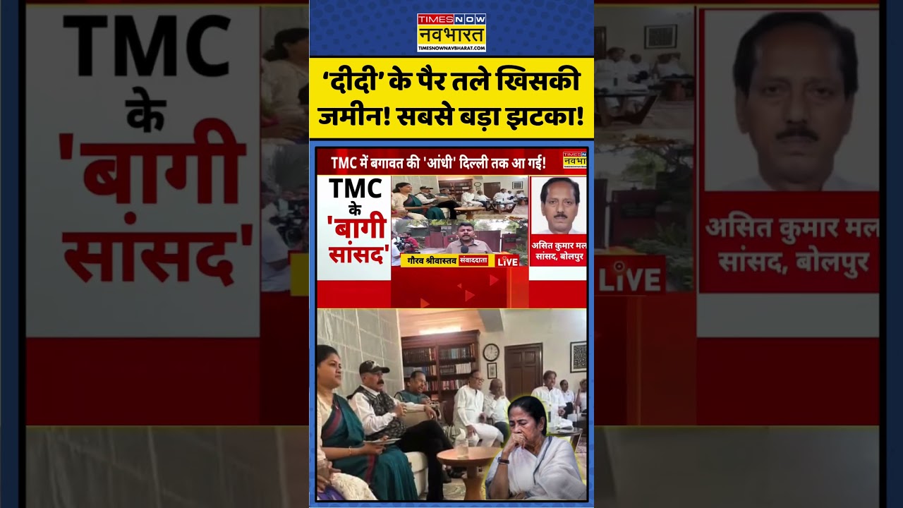 West Bengal Political Crisis | ममता बनर्जी को सबसे बड़ा झटका! विधायकों के बाद अब सांसद भी हुए बागी!