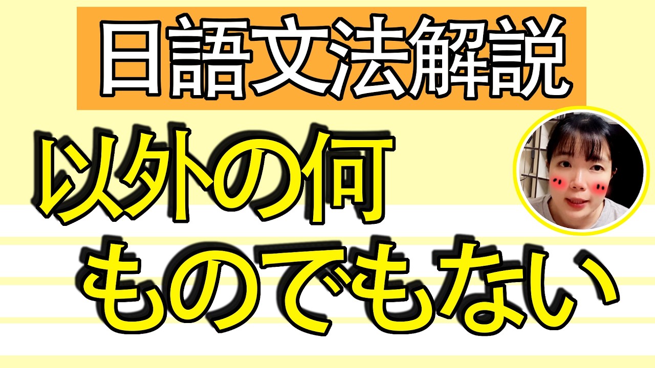 【日語文法教學】「以外の何ものでもない」不是別的正是OOO！？簡單解説生活實用日語例句一看就懂 | Japanese Grammar | TAMA CHANN