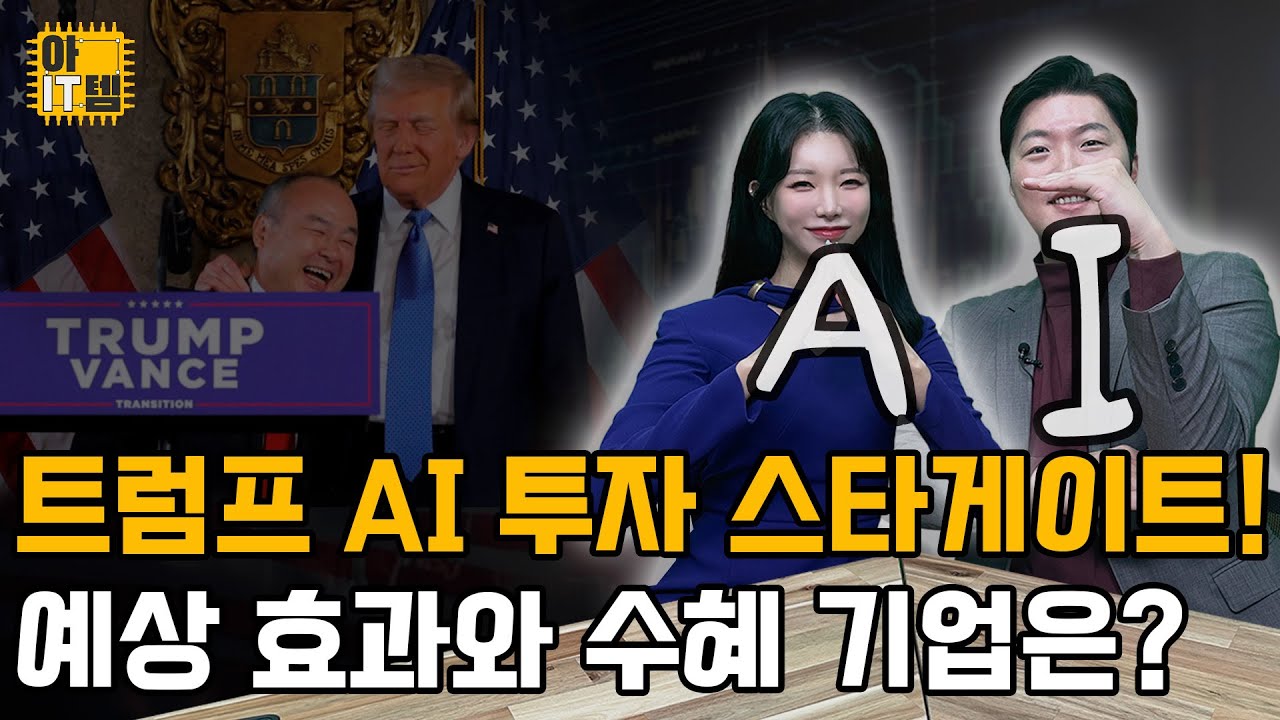 [아IT템] 700조 투자 스타게이트 숨겨진 수혜주는?