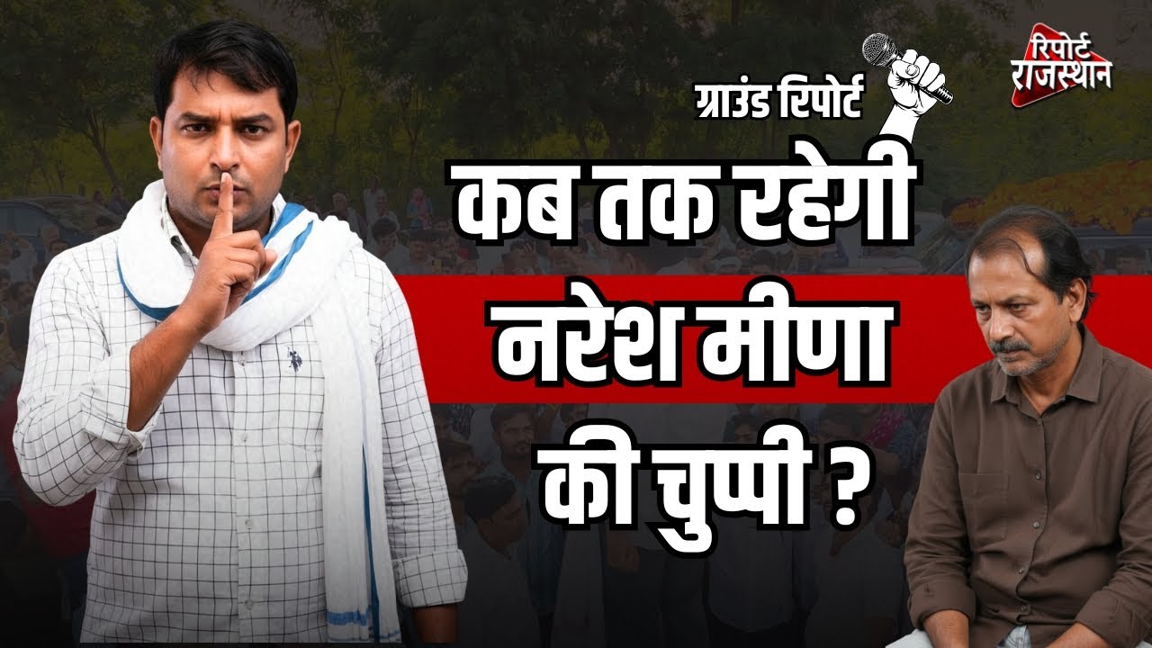 नरेश मीणा का आमरण अनशन सातवें दिन भी जारी, धरना स्थल पर उन्होंने प्रेस वार्ता कर अपनी बात रखी।