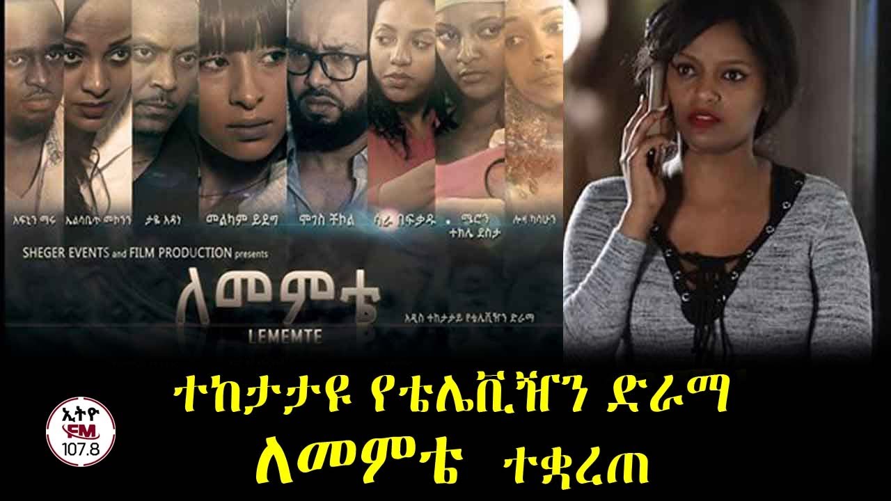 ETHIOPIA ll በአሜሪካን የተሰራው ለመምቴ ድራማ የተቋረጠበት ምክንያት