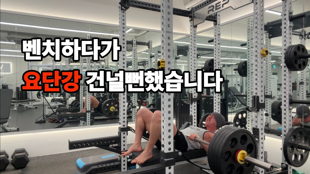 벤치프레스 하다가 죽을뻔한 가슴운동 루틴