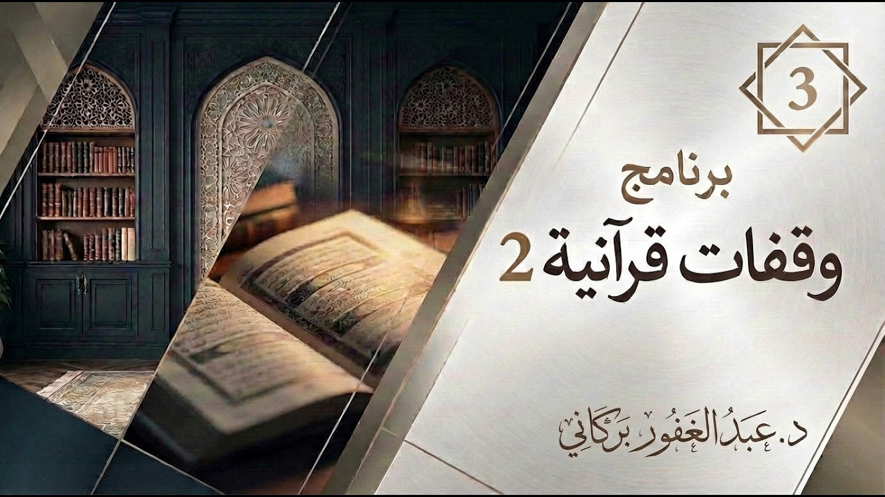 اللقاء الثالث من برنامج وقفات قرآنية (2)🎙️د. عبد الغفور بركاني