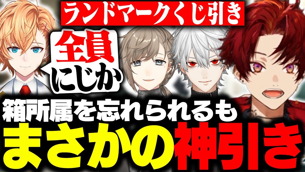 【V最】超重要なランドマークくじ引きで神引きをする3人 & 忘れられるツルギ 【柊ツルギ/葛葉/叶/渋谷ハル】