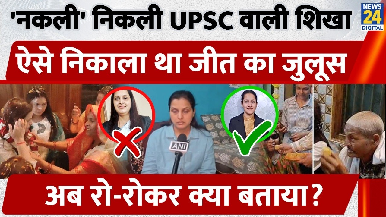 'नकली' निकली UPSC वाली Bulandshahr की Shikha Gautam, ऐसे निकाला जीत का जुलूस, अब रोकर क्या बताया?