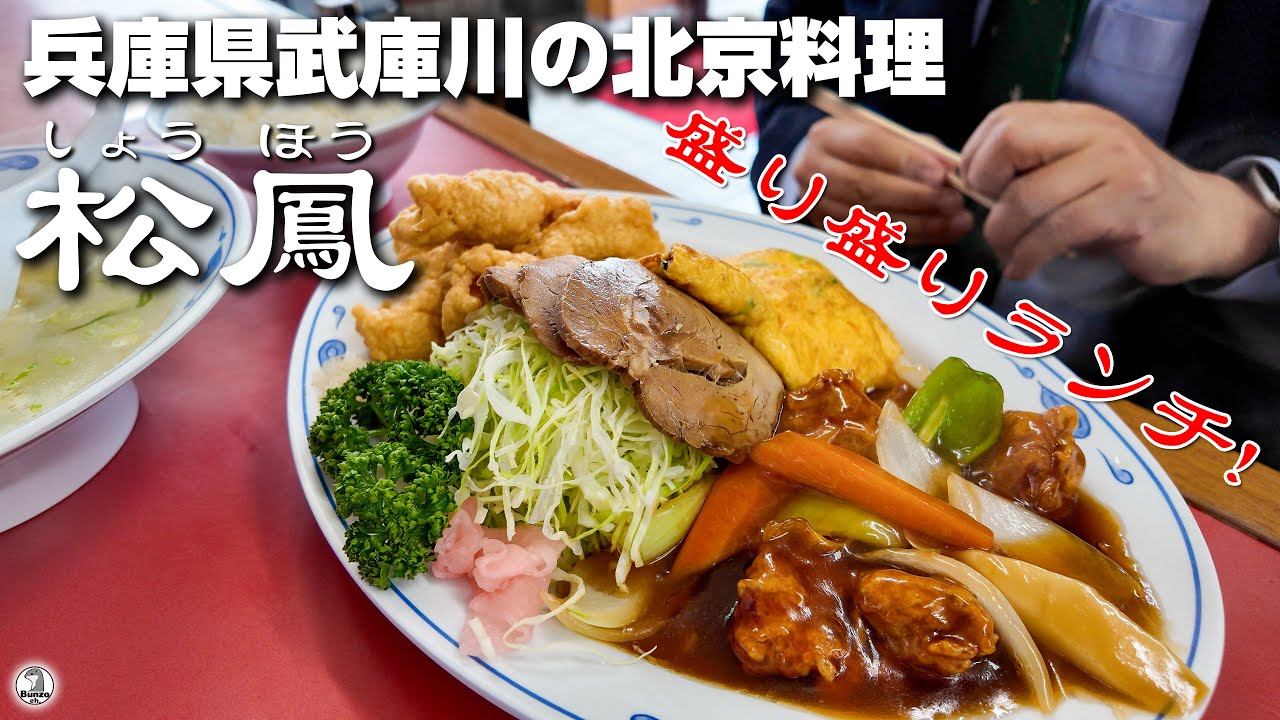 【盛り盛りランチ！】兵庫県武庫川の松鳳(しょうほう)【鳴尾】