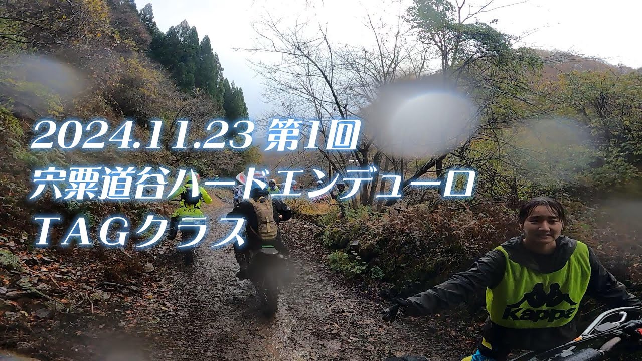 【走行動画】2024.11.23 第1回 宍粟道谷ハードエンデューロ TAGクラス
