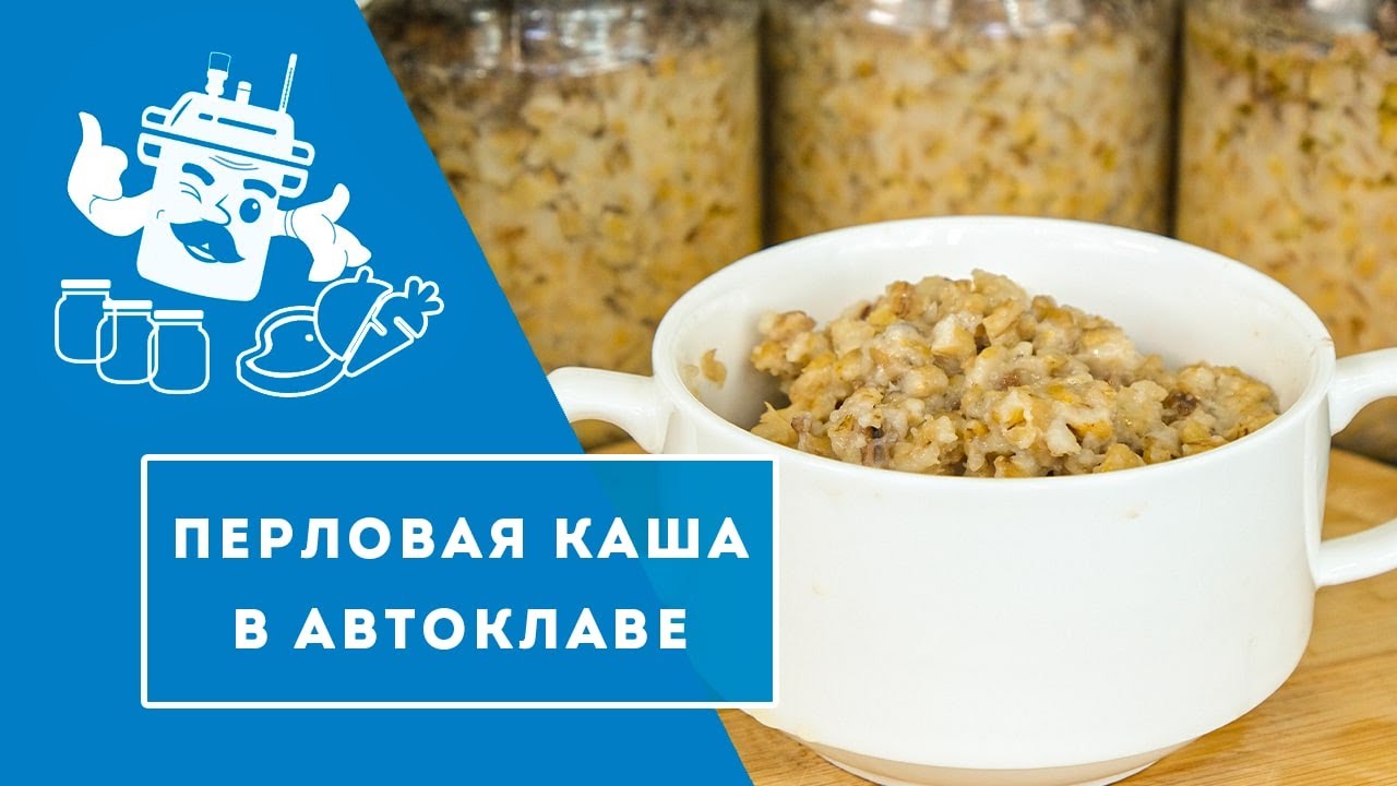 ПЕРЛОВАЯ КАША В АВТОКЛАВЕ 