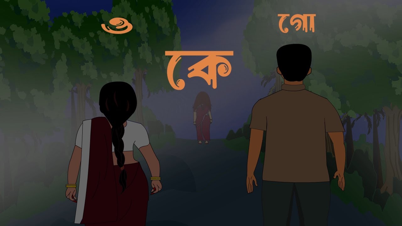 Oo Ke Go - ও কে গো || Bengali Cartoon | Bhuter Golpo | Bengali Horror Story | SanjBati Animation
