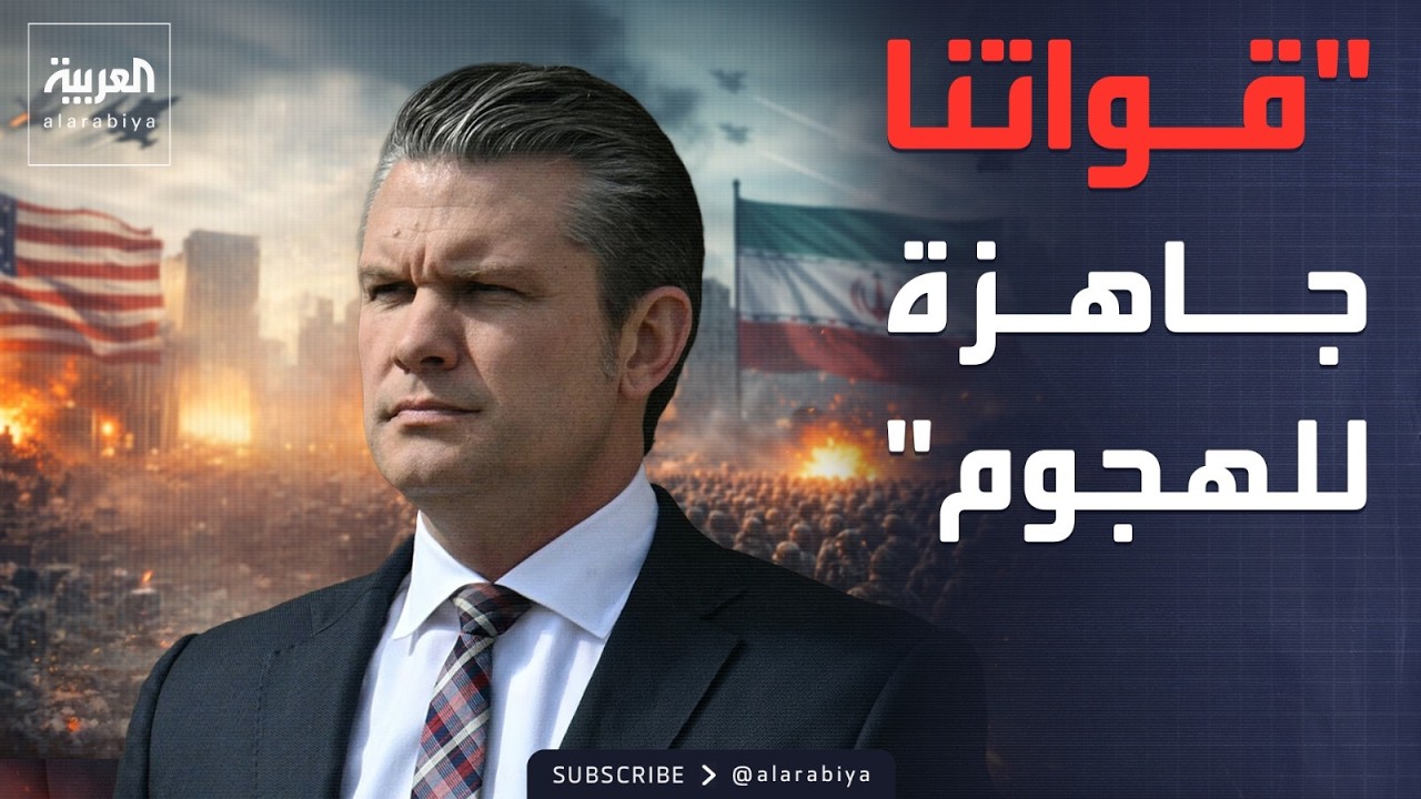 أميركا: قواتنا مستعدة لضرب إيران في حال التصعيد