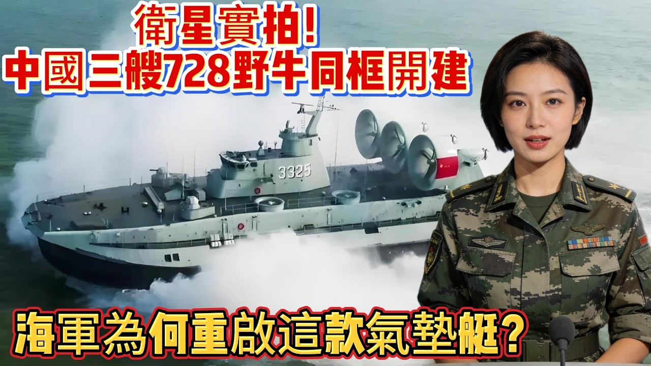 衛星實拍！中國三艘728野牛同框開建，海軍為何重啟這款氣墊艇？#野牛气垫艇#728野牛气垫艇#中国海军#武器科普#军事装备#军事新闻#军事科普#武器装备#军武科普#热点军事#军武