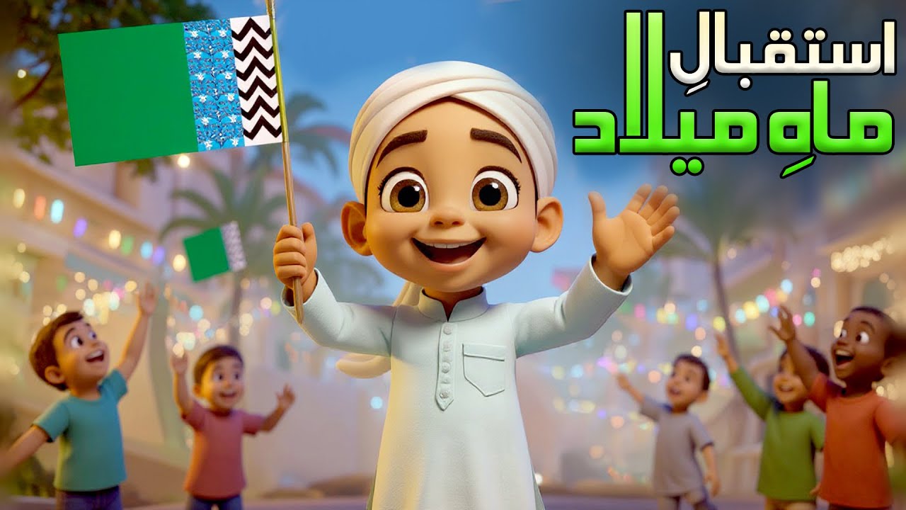 Hamza Nay Kia Istiqbal-E-Mah-E-Milad | 1500wan of Jashn e Wiladat | Hamza AI Cartoon Series