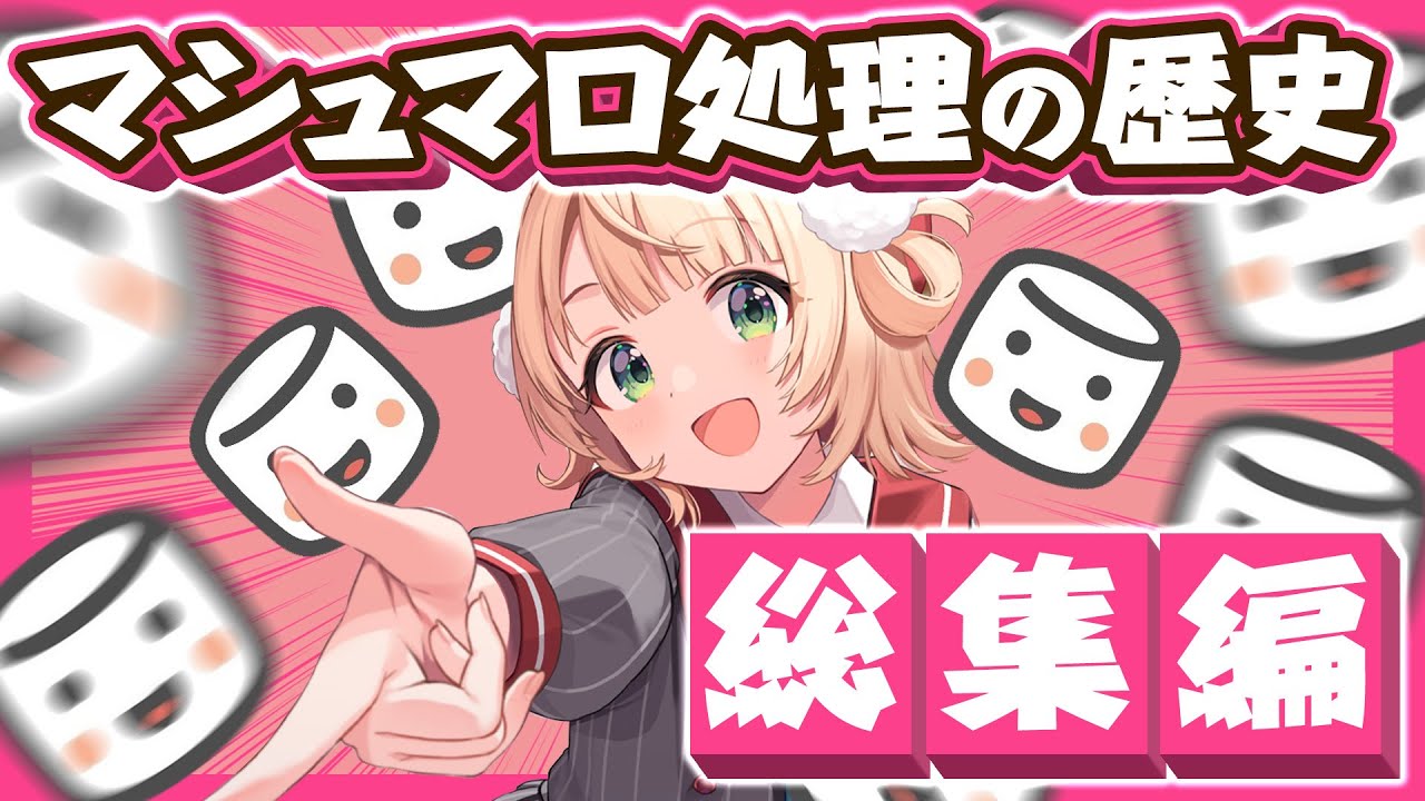 【総集編】爆速すぎるしぐれういの高速マシュマロ処理の歴史