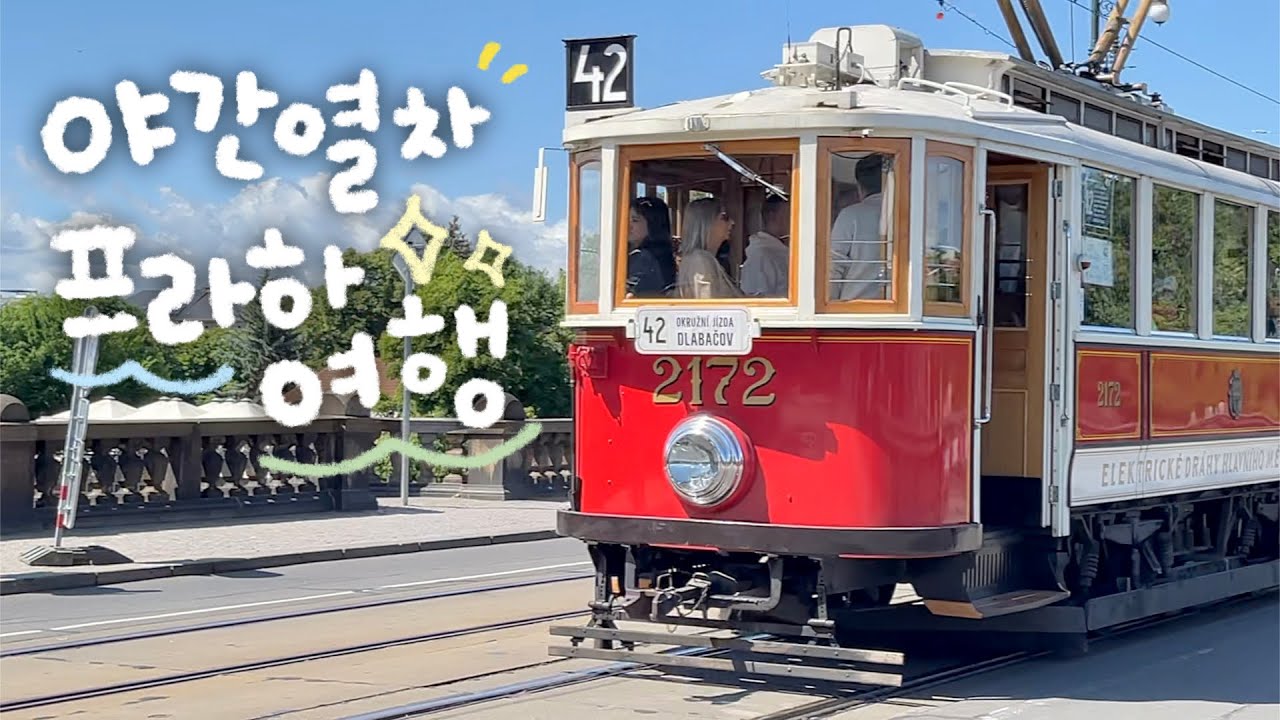 우당탕탕..!😭 슬리핑 기차타고 프라하 여행🚂✨ 일등석 2인실 후기-!