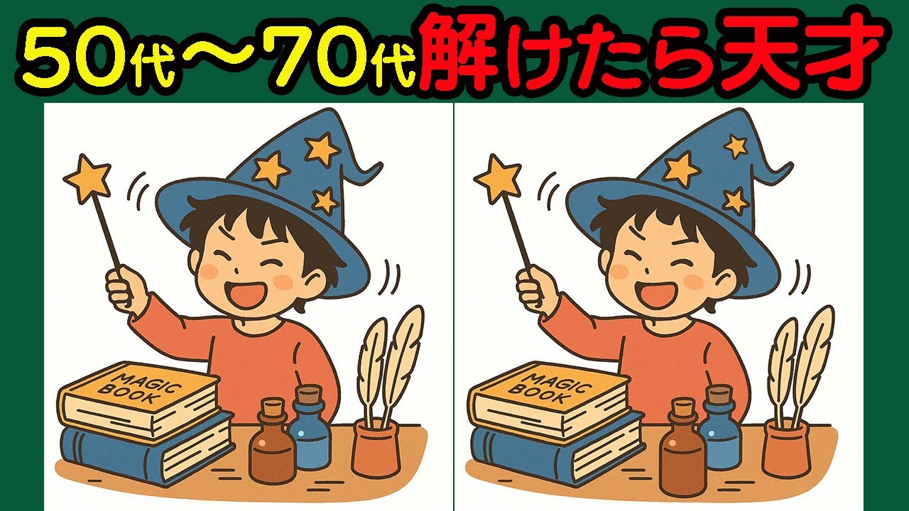 【間違い探し】脳が若返る！難しいけど楽しい！＃131