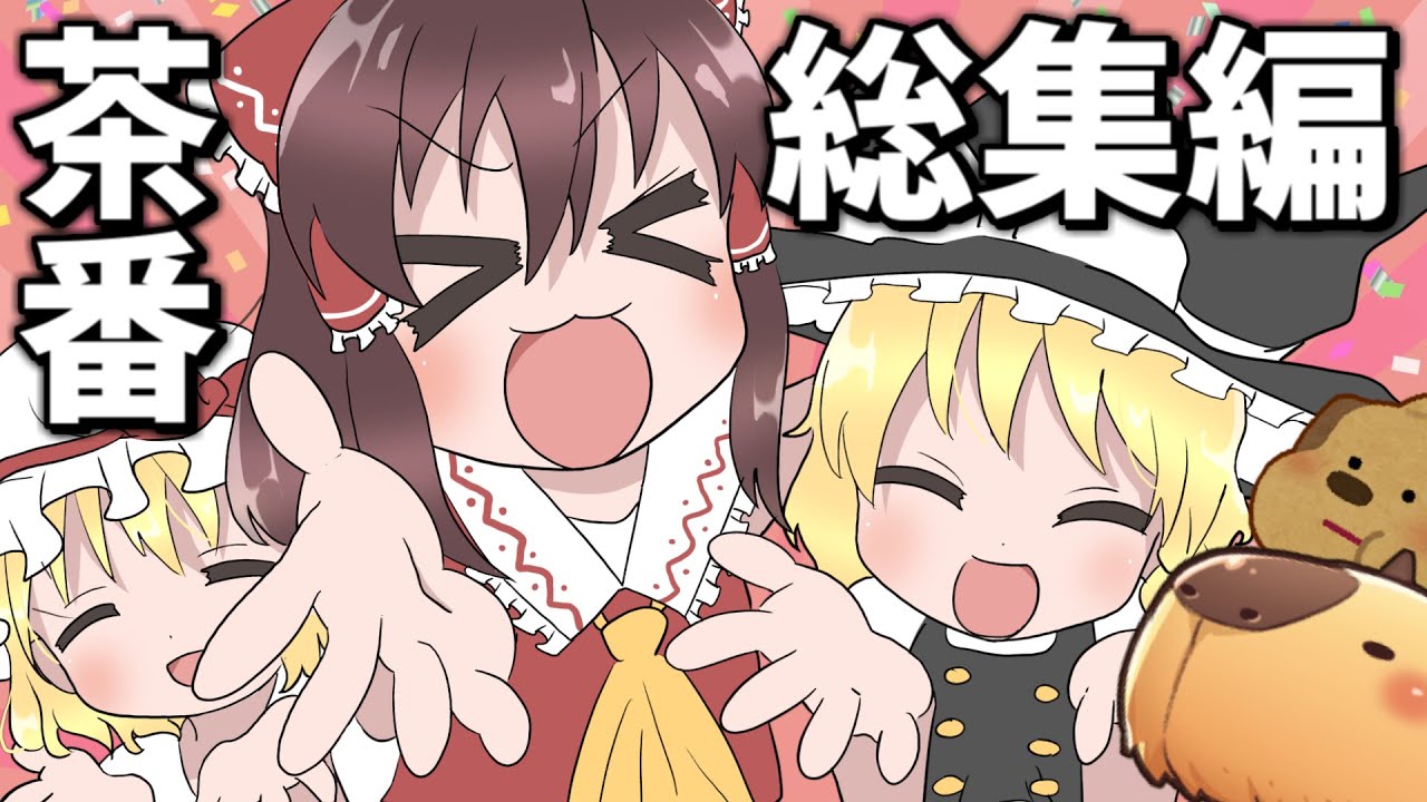 【茶番のみ総集編2】たくさん見よう！